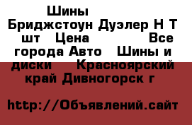 Шины 245/75R16 Бриджстоун Дуэлер Н/Т 4 шт › Цена ­ 22 000 - Все города Авто » Шины и диски   . Красноярский край,Дивногорск г.